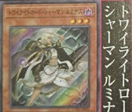 遊戯王最新情報 Cotd トワイライトロード シャーマン ルミナス トワイライトロード ソーサラー ライラ トワイライトロード ファイター ライコウ が判明 フラゲ 遊戯とヴァンガード