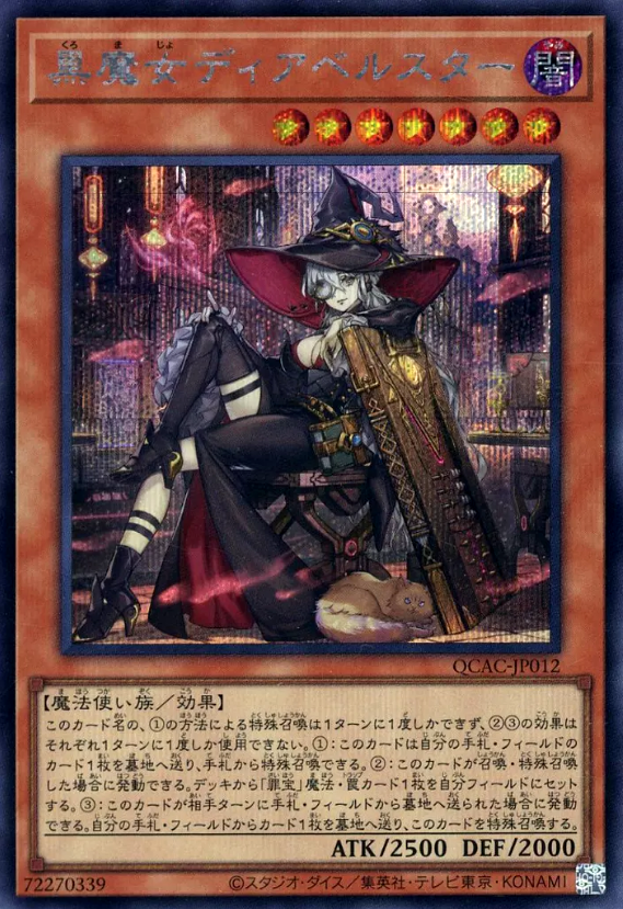 遊戯王 黒魔女ディアベルスターSE 価格＆買取相場 クォーター 