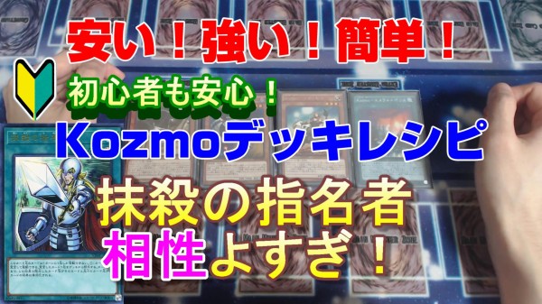 遊戯王 Kozmoデッキレシピ 抹殺の指名者と相性が良い 回し方 安くて強くて簡単 遊戯とヴァンガード