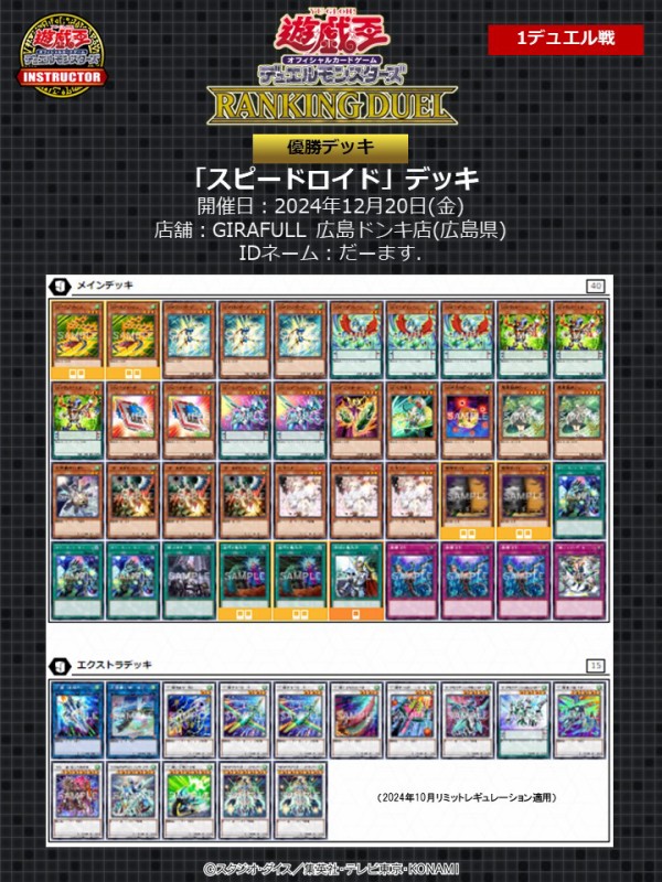遊戯王 SR(スピードロイド) 優勝デッキレシピ「GIRAFULL 広島
