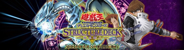 遊戯王 ストラクチャーデッキ海馬瀬人 公式サイト カードリスト更新 遊戯とヴァンガード