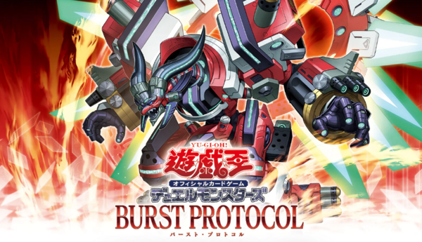 遊戯王 バースト・プロトコル 全収録カードリスト BURST PROTOCOL