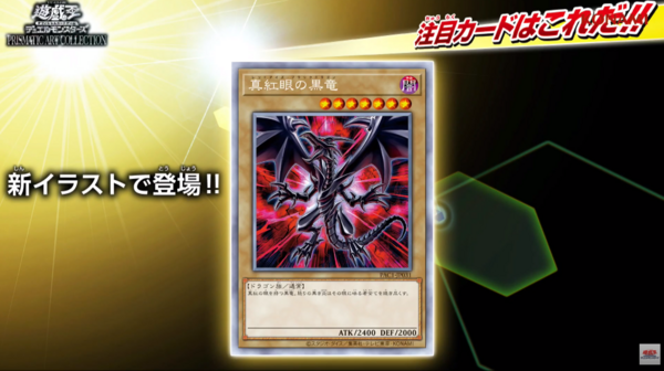 遊戯王最新情報 Prismatic Art Collection 真紅眼の黒竜 イラスト違い収録 レッドアイズ ブラックドラゴンフラゲ 遊戯とヴァンガード