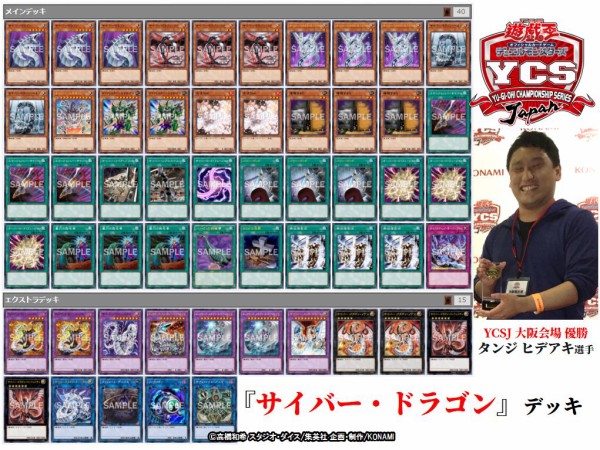 遊戯王 Ycsj東京 大阪 優勝 準優勝デッキレシピ トリックスター閃刀姫 サイバー ドラゴン サンダー ドラゴン 遊戯とヴァンガード