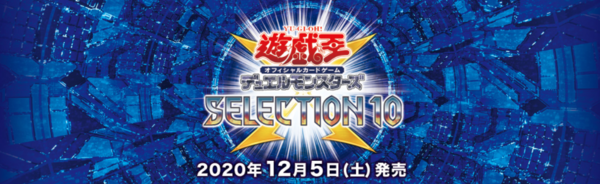 遊戯王最新情報 セレクション10全収録カードリストレアリティが判明！SELECTION  10フラゲ！ヴァンパイア、シャドール、影霊衣、妖精伝姫、クロノダイバー、サンアバロン、ホーリーナイツ : 遊戯とヴァンガード