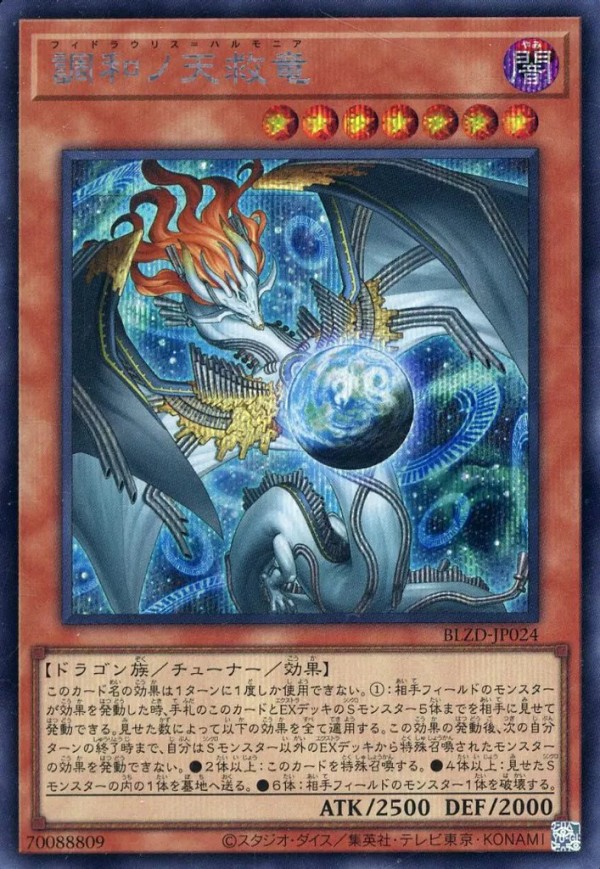 値上がり高騰!!】遊戯王 調和ノ天救竜(フィドラウリス＝ハルモニア