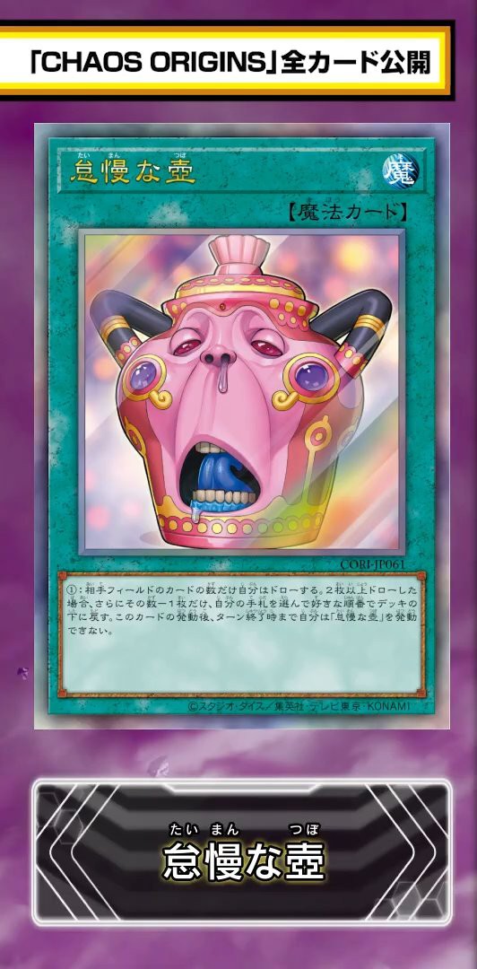 遊戯王最新情報 カオス・オリジンズ「怠慢な壺」「始まりの神ファーラ