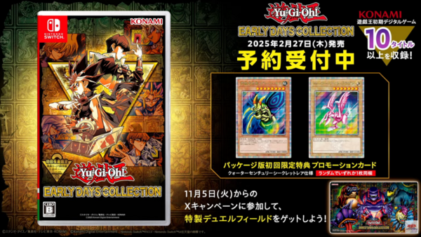 遊戯王アーリーデイズコレクションXキャンペーンが開催決定
