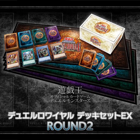 遊戯王 デュエルロワイヤル デッキセットEX ROUND2が予約開始！ : ウィクロス速報