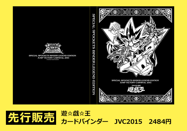 遊戯王 ジャンプビクトリーカーニバル2015にて販売される