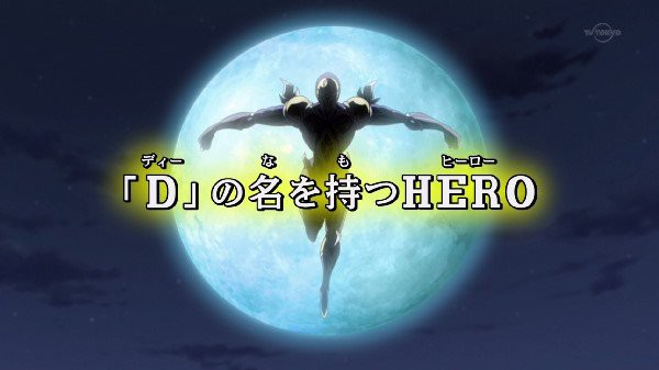遊戯王 本日のアークファイブ第１０４話 D の名を持つhero は 遊戯とヴァンガード