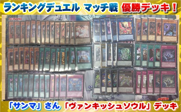 遊戯王 VS(ヴァンキッシュ・ソウル) 優勝デッキレシピ「サテライト