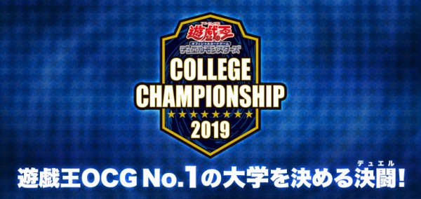 遊戯王 COLLEGE CHAMPIONSHIP 2019が開催決定！ドラゴンメイドのプレイマットが貰えるなど詳細 : 遊戯とヴァンガード