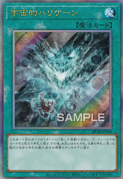 遊戯王最新情報 BEYOND THE BRAVE「宇宙的ハリケーン」が新規判明
