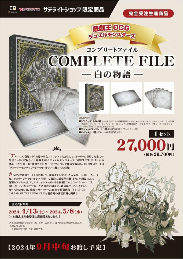 遊戯王最新情報 COMPLETE FILE－白の物語－新規カード「白の枢機