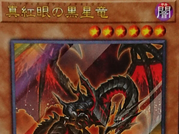 遊戯王最新情報 真紅眼の黒星竜（レッドアイズ・ブラックメテオ
