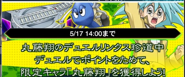 遊戯王デュエルリンクス 丸藤翔ゲットイベントがスタート 遊戯とヴァンガード