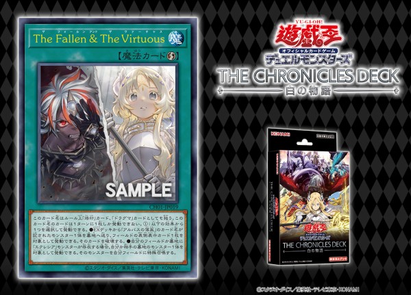 遊戯王最新情報 THE CHRONICLES DECK 白の物語「The Fallen