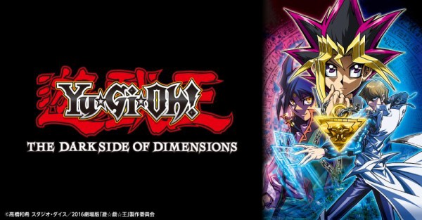 遊戯王 劇場版 遊 戯 王 The Dark Side Of Dimensions が配信開始 遊戯とヴァンガード