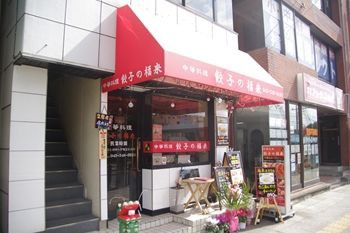 横浜大倉山で見つけたボリューム満点の餃子がおいしい中華料理店でいただくランチ 横浜ブログ