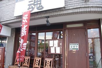 横浜北山田にあるラーメン店 老麺 魂 でいただくおいしいつけ麺 横浜ブログ