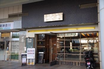 再訪 東神奈川にあるダイニングバーでいただく洋食ランチ 横浜ブログ