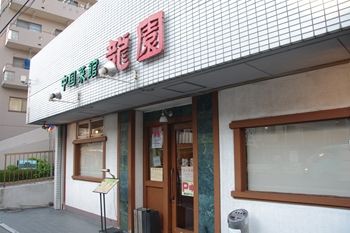 横浜岸根公園にある中華料理屋 龍園 でいただくおいしいランチ 横浜ブログ