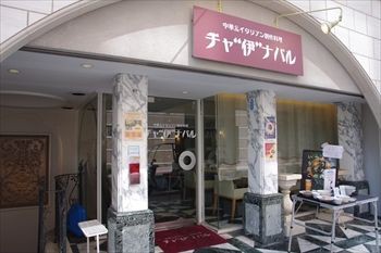 新横浜にある中華とイタリアンが融合したお店でいただくコスパのよいランチ ワイン飲み放題付き 横浜ブログ