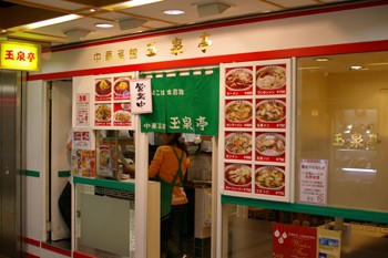 横浜ダイヤモンド地下街で食べる横浜名物ラーメン サンマーメン 横浜ブログ