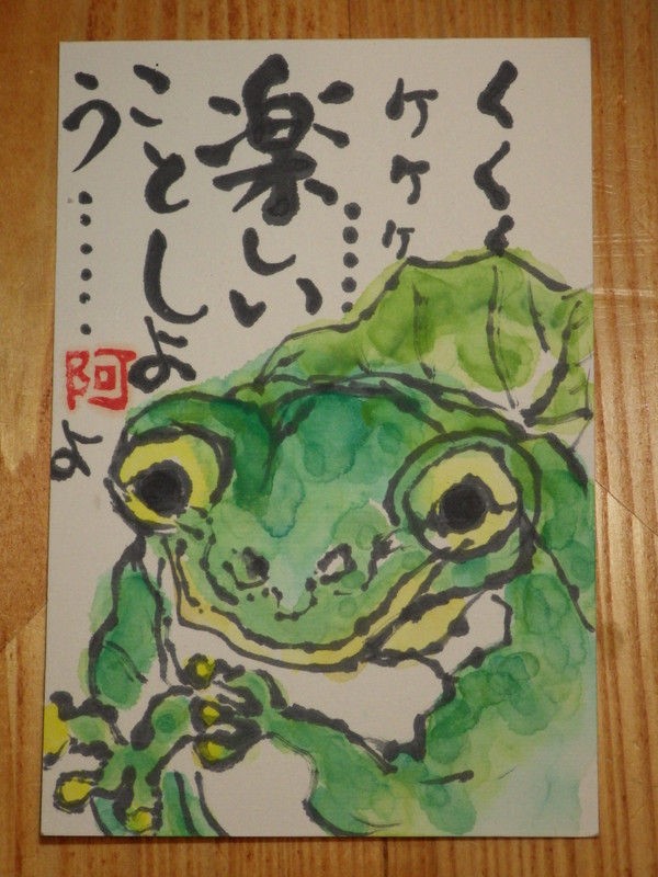 友達から カエルの 絵手紙 が届きました 60歳からの青春