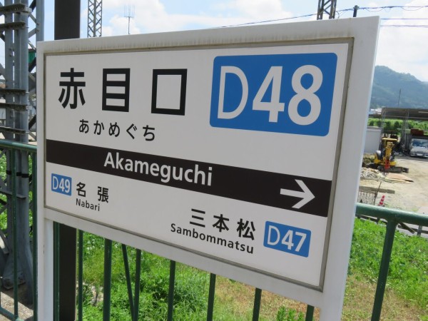 鉄道駅探訪 赤目口駅 近畿日本鉄道 大阪線 人生ゆるゆる途中下車