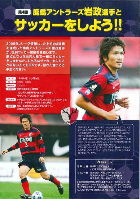 岩政大樹選手とサッカーをしよう : 周防大島商タイム