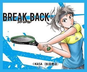 テニス漫画 Break Back セブンカルチャークラブ久喜テニススクールblog