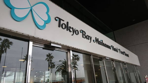 年１月のディズニーランド シー シーと 東京ベイ舞浜ホテル ファーストリゾート 京都発 マリーンズ 沖縄 ロックンロール なblog