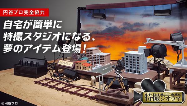 希少 未開封 円谷プロ完全協力　特撮ジオラマ