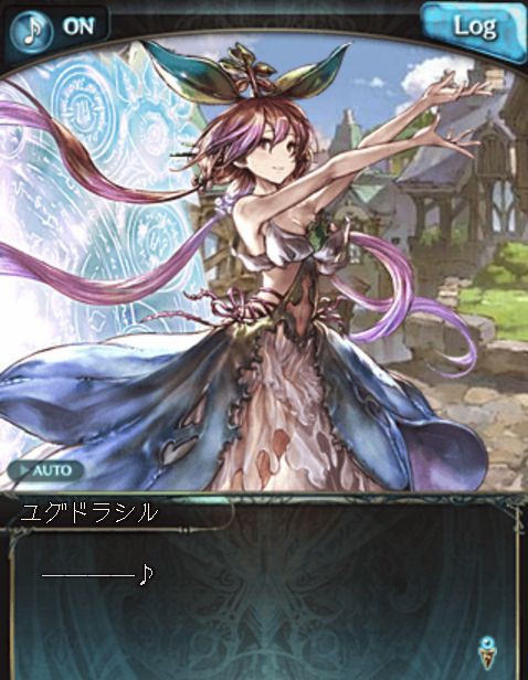 グラブル ユグドラシルとの許されざる恋 第5話 五百歳差の話 とりまトッポブで くまのゲームblog グラブル奮闘中