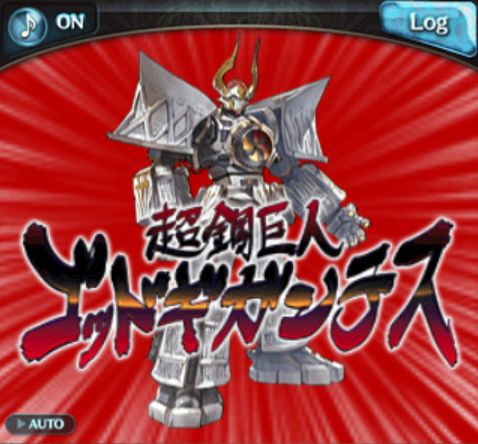 グラブル Ssr超鋼巨人 ゴッドギガンテスを3個入手 あと1個は ロボミ外伝 くまのゲームblog グラブル奮闘中