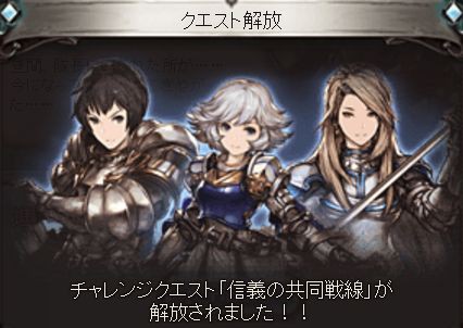 グラブル チャレンジクエスト 信義の共同戦線 は再び主人公なし キャラの言う通りに戦うと くまのゲームblog グラブル奮闘中