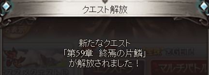 グラブル 第59章 終焉の片鱗 解放 決戦の援軍に駆けつけたのはあのシェロカルテ くまのゲームblog グラブル奮闘中
