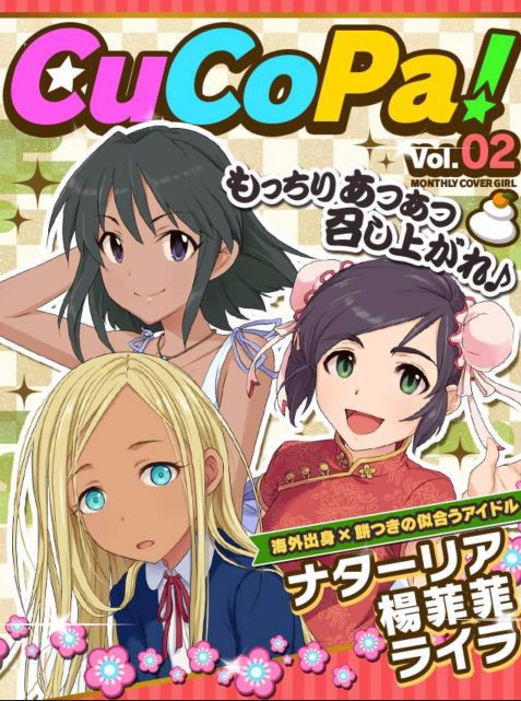 デレマス 海外出身で餅つきが似合うアイドルは楊菲菲 ライラ ナターリア くまのゲームblog グラブル奮闘中