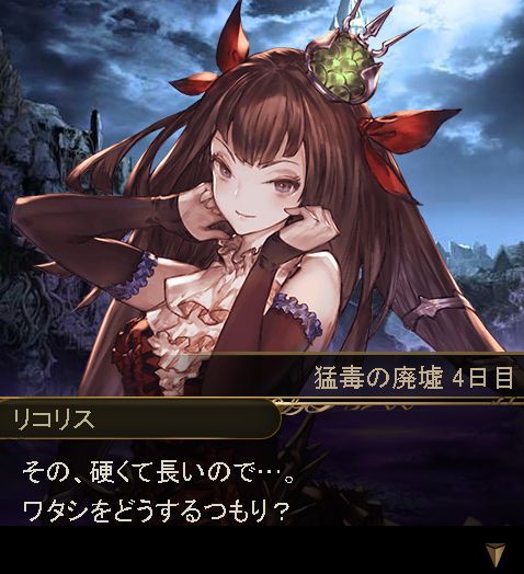 神バハ 猛毒の主リコリス登場 硬くて長いのでイクんですか くまのゲームblog グラブル奮闘中