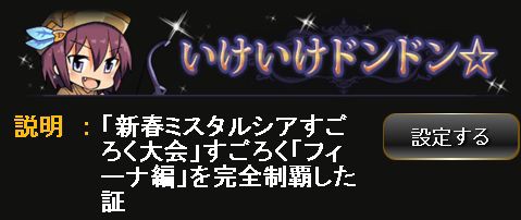 神バハ すごろくで称号 いけいけドンドン ゲット 4アプリ連動で一番のサービスは神バハ くまのゲームblog グラブル奮闘中