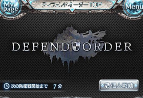 グラブル 奇跡的にdefend Orderに参戦 しかし無残な大惨敗で今後の仕様変更は くまのゲームblog グラブル奮闘中