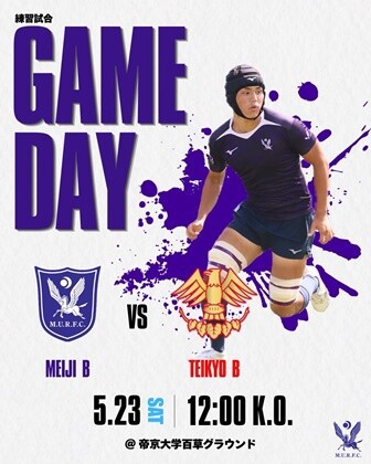 大学ラグビー】 練習試合2026 : 明治B vs.帝京B（5/23/2026） : くま