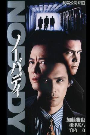 映画】 『NOBODY』（1994）鑑賞 : くまちゃん日記 : 映画と