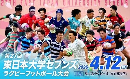 大学ラグビー】 第27回東日本大学セブンズ（2026）メンバー更新 : くま