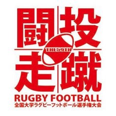 大学ラグビー 第59回全国大学ラグビー選手権大会 22年度 組み合わせ くまちゃん日記 映画とグルメとラグビーと 大学ラグビー 第59回全国大学ラグビー選手権大会 22年度 組み合わせ くまちゃん日記 映画とグルメとラグビーと