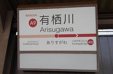 でんこの元ネタ No 12 有栖川もぼ Arisugawa Mobo 駅メモ くまさんのステーションメモリーズ攻略日誌