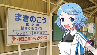 でんこの元ネタ No 90 牧之郷あい Makinoko Ai 駅メモ くまさんのステーションメモリーズ攻略日誌