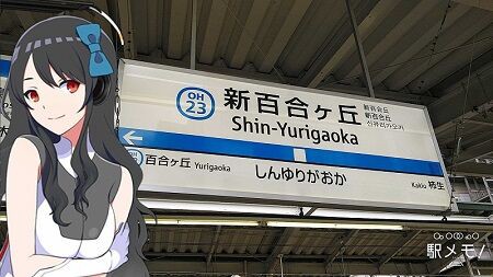 でんこの元ネタ No 26 新百合ほこね Shinyuri Hokone 駅メモ くまさんのステーションメモリーズ攻略日誌